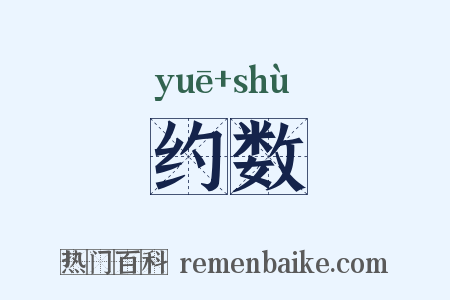 约数是什么意思的图片